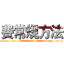 费常规方法 (attack on titan)
