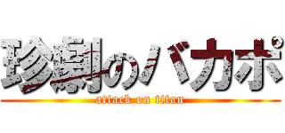 珍劇のバカポ (attack on titan)