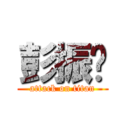 彭振园 (attack on titan)