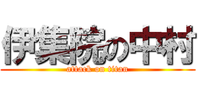 伊集院の中村 (attack on titan)