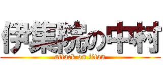 伊集院の中村 (attack on titan)