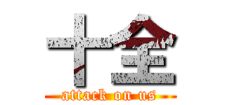 十全 (attack on us)