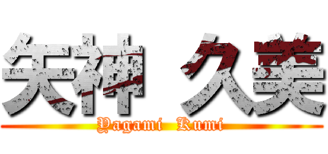 矢神 久美 (Yagami  Kumi)