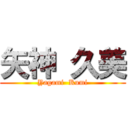 矢神 久美 (Yagami  Kumi)