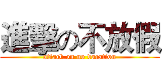 進擊の不放假 (attack on no vacation)