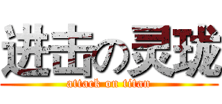 进击の灵珑 (attack on titan)