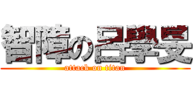 智障の呂學旻 (attack on titan)