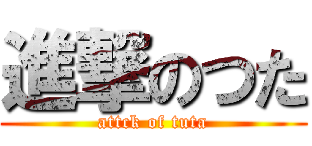 進撃のつた (attck of tuta)