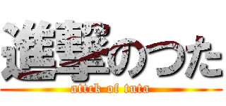 進撃のつた (attck of tuta)