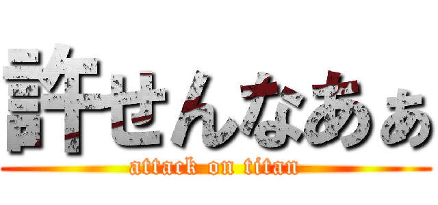 許せんなあぁ (attack on titan)
