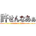 許せんなあぁ (attack on titan)