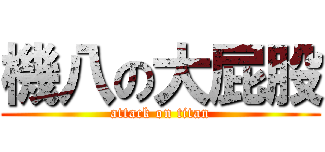 機八の大屁股 (attack on titan)