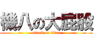 機八の大屁股 (attack on titan)