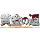 黄金の週 (Golden Week 前期)