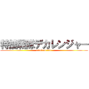 特捜戦隊デカレンジャー (attack on titan)