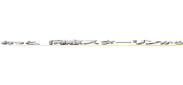 おっと、同志スターリンから君にシベリア（強制）永住プランへのお誘いが来たようだ。拒否権は無いらしい。 ()