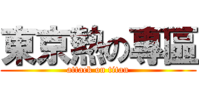 東京熱の專區 (attack on titan)