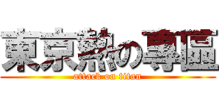 東京熱の專區 (attack on titan)