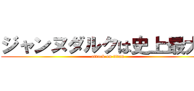 ジャンヌダルクは史上最大の (attack on titan)