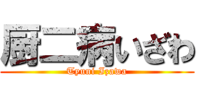厨二病いざわ (Tyuni Izawa)