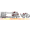 厨二病いざわ (Tyuni Izawa)