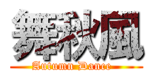舞秋風 (Autumn Dance  )