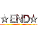 ☆ＥＮＤ☆ (終わり)