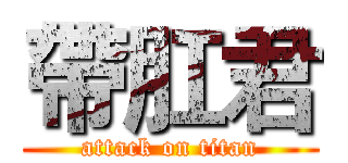 帶肛君 (attack on titan)