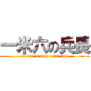 一米六の兵長 (Rivai is only 1.6m tall)