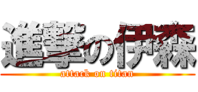 進撃の伊森 (attack on titan)