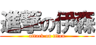 進撃の伊森 (attack on titan)