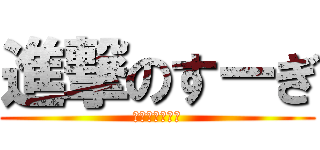 進撃のすーぎ (杉の木のいとこ)