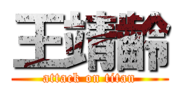 王靖齡 (attack on titan)