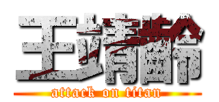 王靖齡 (attack on titan)