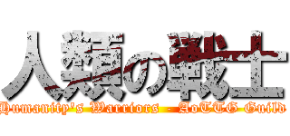 人類の戦士 (Humanity's Warriors - AoTTG Guild)