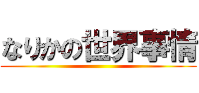 なりかの世界事情 ()
