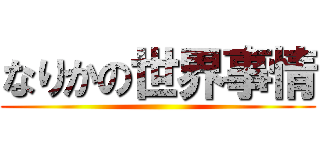 なりかの世界事情 ()