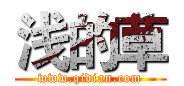 浅的草 (www.qidian.com)