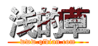 浅的草 (www.qidian.com)