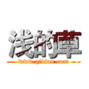 浅的草 (www.qidian.com)