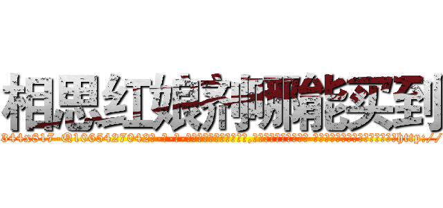 相思红娘剂哪能买到 (相思红娘剂哪能买到【电-话151x68344x817-Q1065427042元-吉-药-业】我们做的是长期生意,靠的是老客户长期支持 相思红娘剂哪能买到在发表了一篇http://sngk.net/ux19ZR

参考消息网我们做的是长期生意,靠的是老客户长期支持也许我们早该意识到，就连鲍勃·霍斯金斯（金球奖戏剧类电影男主角 
)