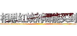 相思红娘剂哪能买到 (相思红娘剂哪能买到【电-话151x68344x817-Q1065427042元-吉-药-业】我们做的是长期生意,靠的是老客户长期支持 相思红娘剂哪能买到在发表了一篇http://sngk.net/ux19ZR

参考消息网我们做的是长期生意,靠的是老客户长期支持也许我们早该意识到，就连鲍勃·霍斯金斯（金球奖戏剧类电影男主角 
)