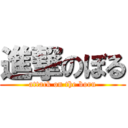 進撃のぼる (attack on the boru)