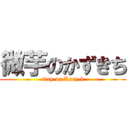 微芋のかずきち (stay on Karz-k)