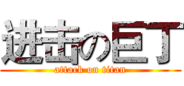 进击の巨丁 (attack on titan)