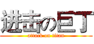 进击の巨丁 (attack on titan)