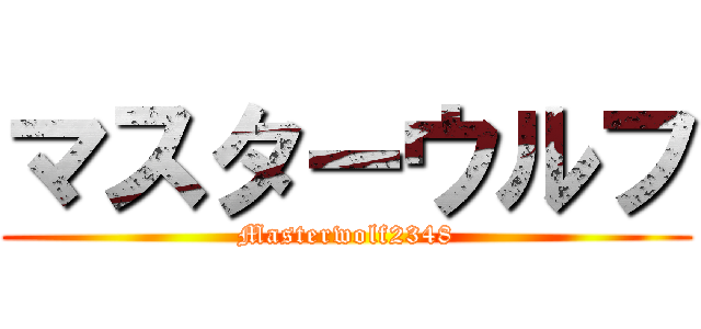 マスターウルフ (Masterwolf2348)