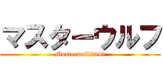 マスターウルフ (Masterwolf2348)
