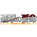 進撃の要命 (attack on titan)