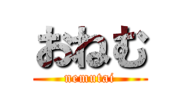 おねむ (nemutai)